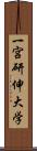 一宮研伸大学 Scroll