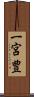 一宮豊 Scroll