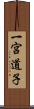 一宮道子 Scroll
