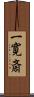 一寛斎 Scroll