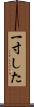 一寸した Scroll