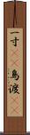 一寸(rK) Scroll