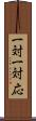 一対一対応 Scroll