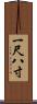 一尺八寸 Scroll