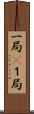 一局(P) Scroll