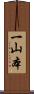 一山本 Scroll