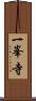 一峯寺 Scroll