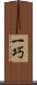 一巧 Scroll