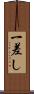 一差し Scroll