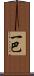 一巴 Scroll