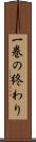 一巻の終わり Scroll