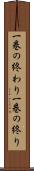一巻の終わり Scroll