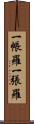 一帳羅 Scroll