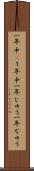 一年中(P) Scroll