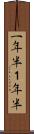 一年半 Scroll