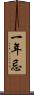 一年忌 Scroll