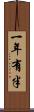 一年有半 Scroll