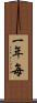一年毎 Scroll