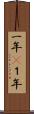 一年(P) Scroll