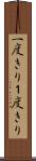 一度きり Scroll