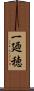 一廼穂 Scroll