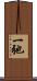 一弛 Scroll