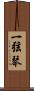 一弦琴 Scroll