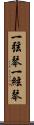 一弦琴 Scroll
