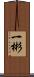 一彬 Scroll