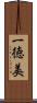 一徳美 Scroll