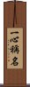 一心稱名 Scroll