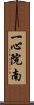 一心院南 Scroll