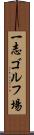 一志ゴルフ場 Scroll
