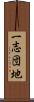 一志団地 Scroll