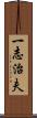 一志治夫 Scroll