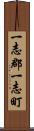 一志郡一志町 Scroll