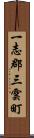 一志郡三雲町 Scroll