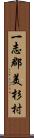一志郡美杉村 Scroll