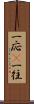 一応(P) Scroll