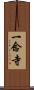 一念寺 Scroll