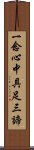 一念心中具足三諦 Scroll