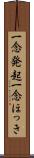 一念発起 Scroll