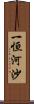 一恒河沙 Scroll