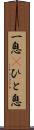 一息(P) Scroll