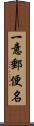 一意郵便名 Scroll