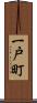 一戸町 Scroll