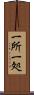 一所 Scroll