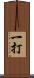 一打 Scroll