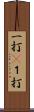 一打(P) Scroll