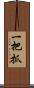 一把抓 Scroll